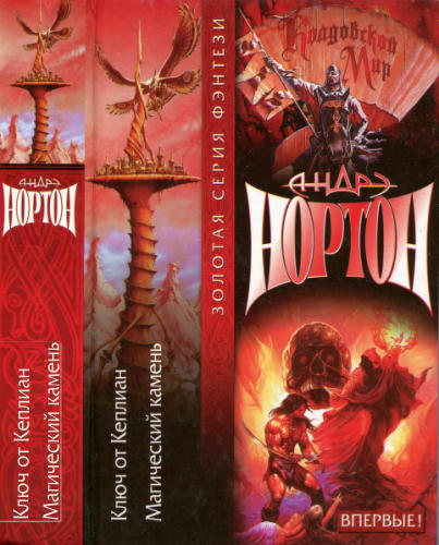 Нортон А. - Ключ от Кеплиан. Магический камень (Золотая серия фэнтези) - 2000_pic1.jpg