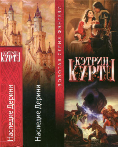 Куртц К. - Наследие Дерини (Золотая серия фэнтези) - 2002_pic1.jpg