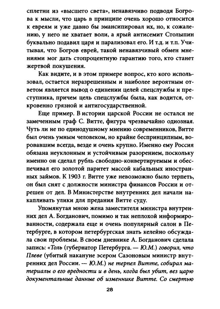 Мухин Ю. - Власть на костях, или Самые наглые аферы XX века (Исторический триллер) - 2008_pic30.jpg