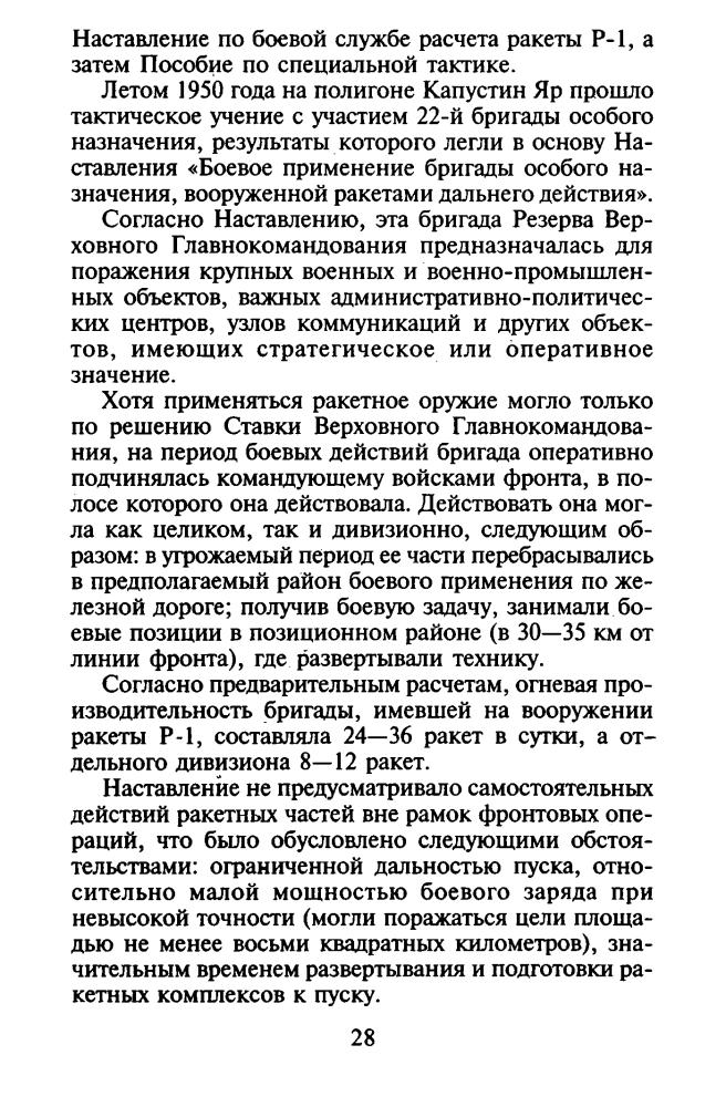 Дроговоз И. - Ракетные войска СССР (Военно-историческая библиотека) - 2005_pic30.jpg