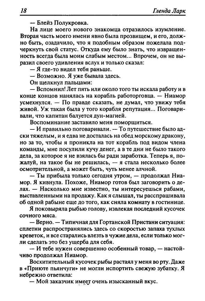 Ларк Г. - Та, которая видит. Запах зла (Золотая серия фэнтези) - 2007_pic20.jpg