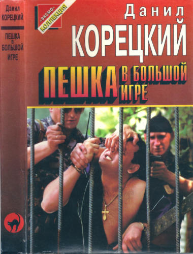 Корецкий Д. - Пешка в большой игре (Чёрная кошка) - 1997_pic1.jpg