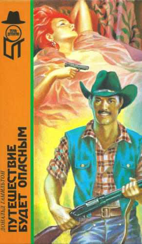 Гамильтон Д. - Смерть гражданина и др. (ТЕРРА-Детектив) - 1998_pic1.jpg