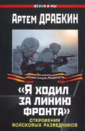 Драбкин А. - Я ходил за линию фронта. Откровения войсковых разведчиков (Война и мы) - 2010_pic1.jpg