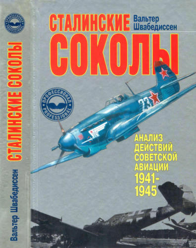 Швабедиссен В. - Сталинские соколы. Анализ действий советской авиации в 1941 - 1945 гг. (Профессионал) - 2003_pic1.jpg