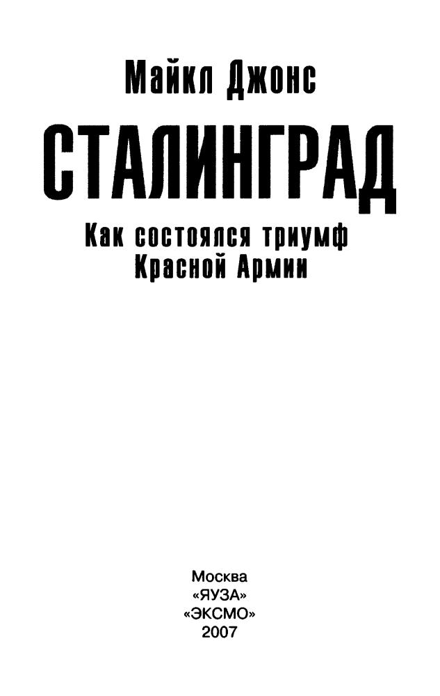 Джонс М. - Сталинград. Как состоялся триумф Красной Армии (Великая Отечественная. Цена Победы) - 2007_pic5.jpg