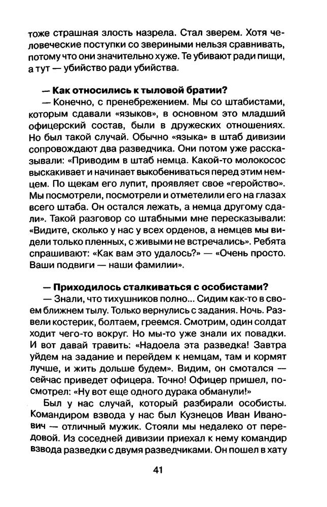 Драбкин А. - Я ходил за линию фронта. Откровения войсковых разведчиков (Война и мы) - 2010_pic40.jpg