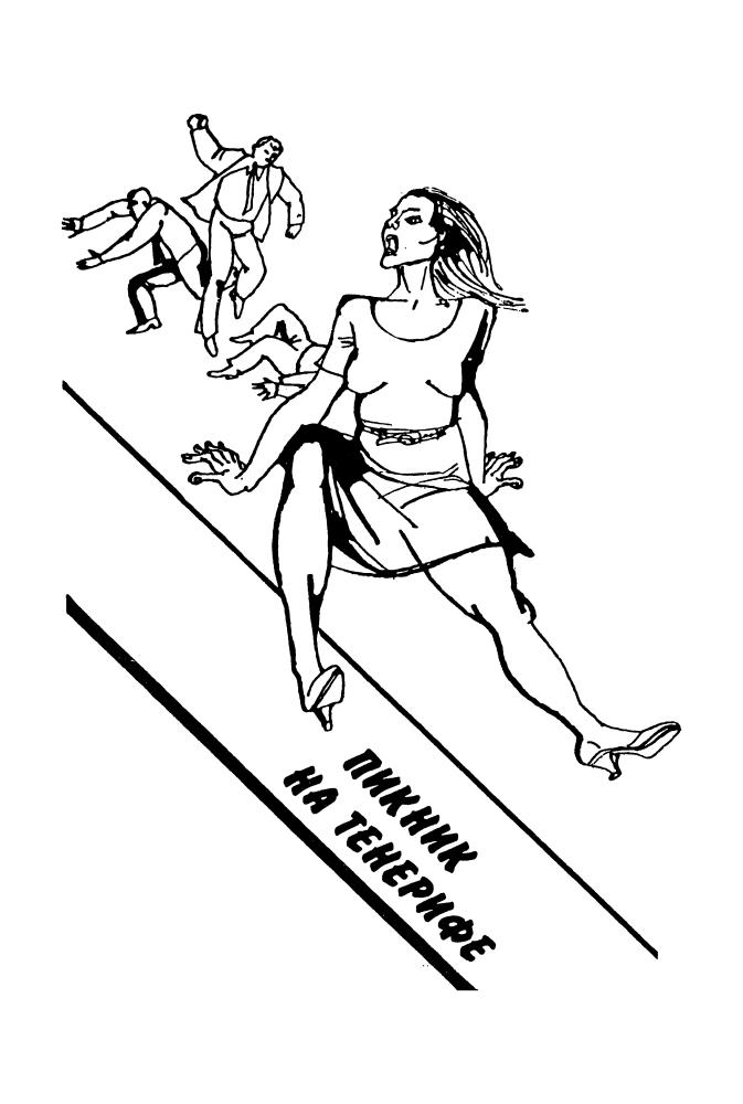 Чартерис Л. - Пикник на Тенерифе и др. (ТЕРРА-Детектив) - 1996_pic5.jpg