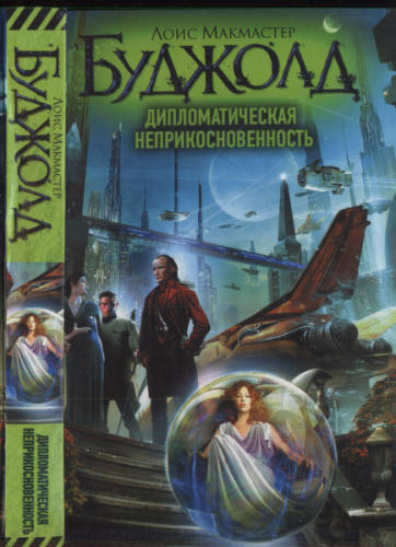 Буджолд, Л. М.  -  Дипломатическая неприкосновенность - 2012_pic1.jpg