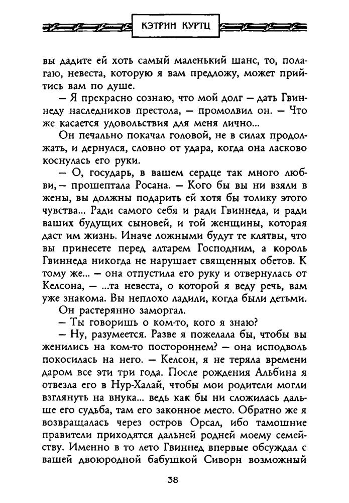 Куртц К. - Невеста Дерини (Золотая серия фэнтези) - 2002_pic40.jpg