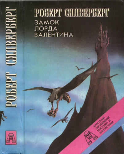 Силверберг Р. - Замок лорда Валентина (КЗМ и фантастики) - 1993_pic1.jpg