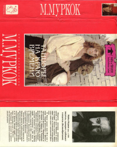 Муркок М. - Танцоры на Краю Времени. Хроники Карнелиана (Меч и посох) - 1993_pic1.jpg