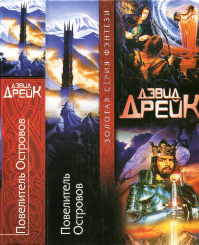 Дрейк Д. - Повелитель Островов (Золотая серия фэнтези) - 2005_pic1.jpg