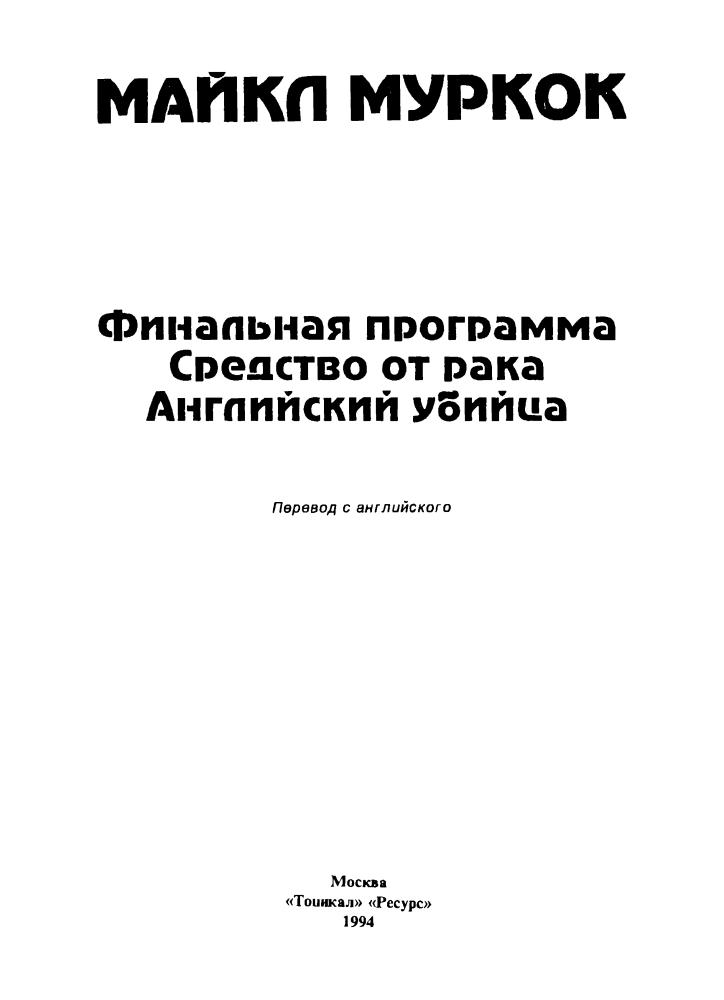 Муркок М. - Финальная программа и др. (Клуб Золотое перо) - 1994_pic5.jpg