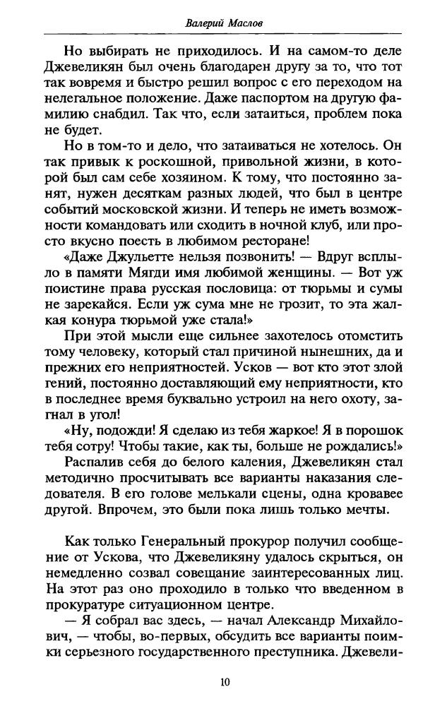 Маслов В. - Москва времен Чикаго (ТЕРРА-Детектив) - 1998_pic10.jpg