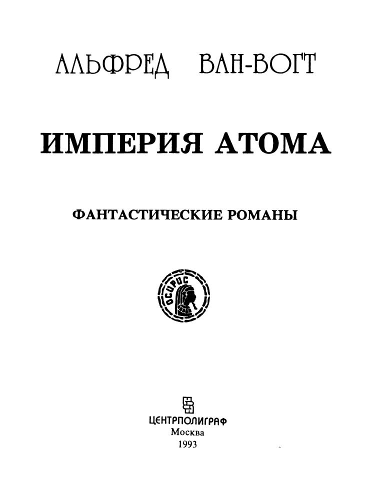 Ван-Вогт А. - Империя атома (Осирис) - 1992_pic5.jpg