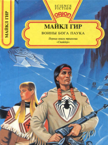 Гир М. - Воины бога паука (Science fiction) - 1993_pic1.jpg