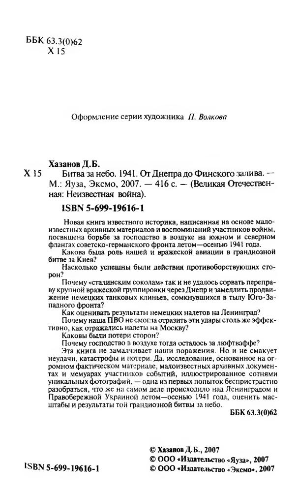 Хазанов Д. - Битва за небо. 1941. От Днепра до Финского залива. (Великая Отечественная. Неизвестная война) - 2007_pic5.jpg