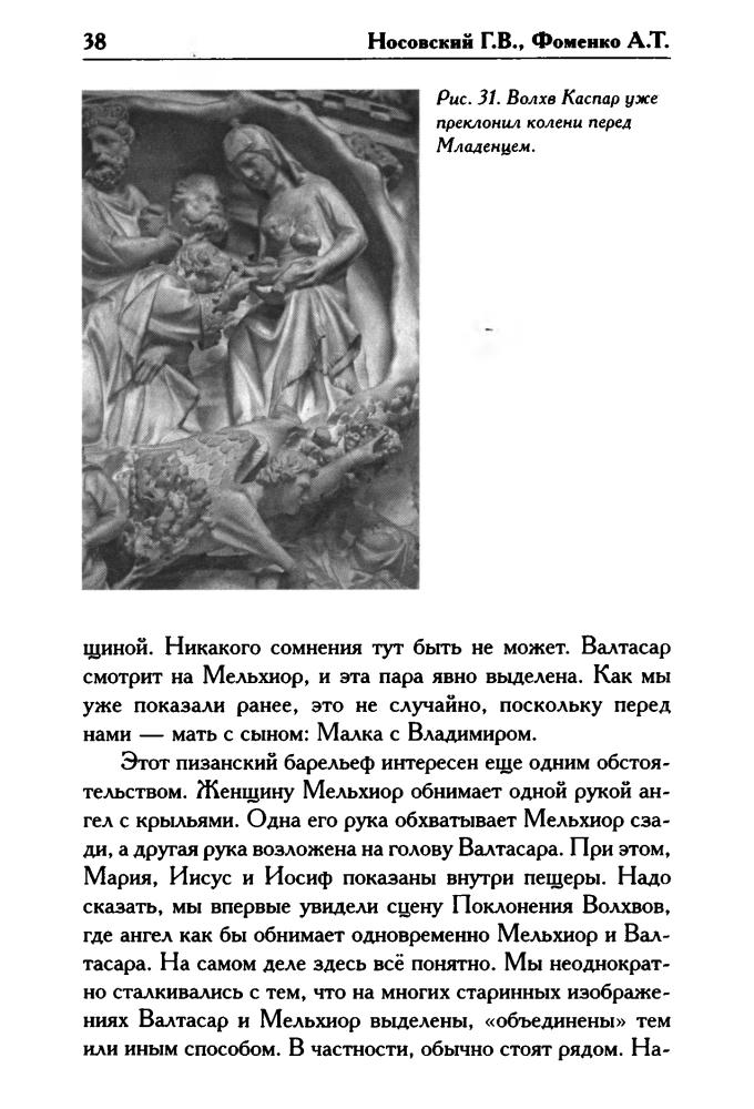 Носовский Г., Фоменко А. - КАК БЫЛО на самом деле. Будда и Кришна — отражения Христа (Как было на самом деле) - 2016_pic40.jpg