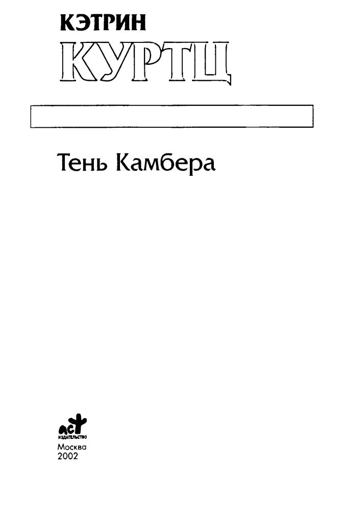 Куртц К. - Тень Камбера (Золотая серия фэнтези) - 2002_pic5.jpg