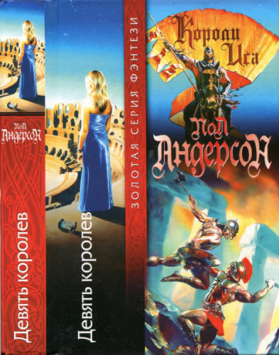 Андерсон П., К. - Девять королев. Из цикла «Короли Иса» (Золотая серия фэнтези) - 2002_pic1.jpg