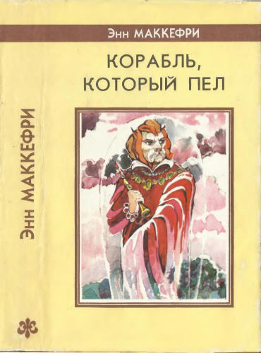 МакКефри Э. - Спор о Дьюне. Корабль, который пел - 1993_pic1.jpg