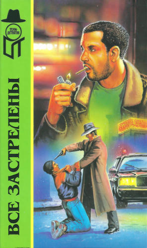 Хаймс Ч. и др. - Все застрелены и др. (ТЕРРА-Детектив) - 1998_pic1.jpg