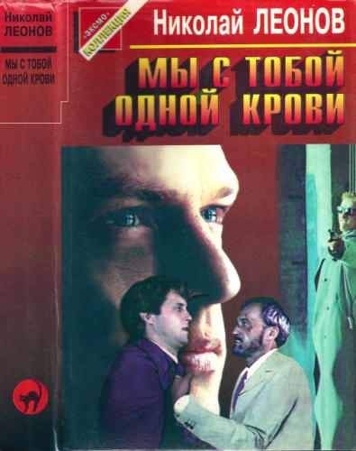 Леонов Н. - Мы с тобой одной крови (Чёрная кошка) - 1997_pic1.jpg