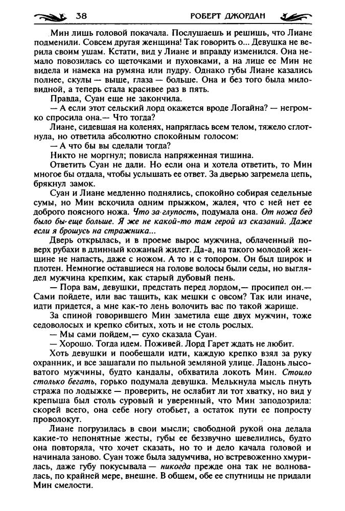 Джордан Р. - Огни небес (Золотая серия фэнтези) - 2002_pic40.jpg