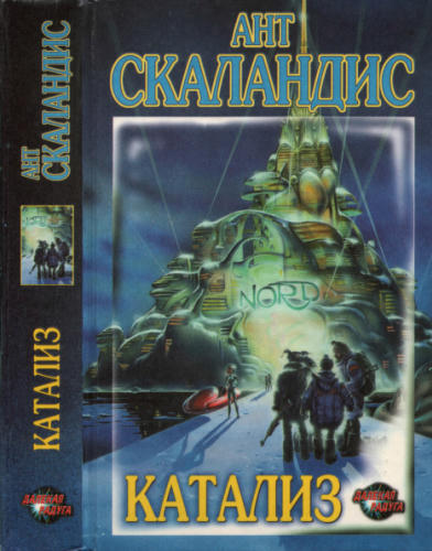 Скаландис А. - Катализ (Далёкая Радуга) - 1996_pic1.jpg