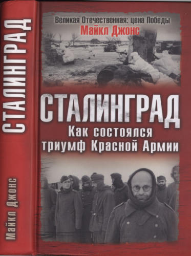 Джонс М. - Сталинград. Как состоялся триумф Красной Армии (Великая Отечественная. Цена Победы) - 2007_pic1.jpg