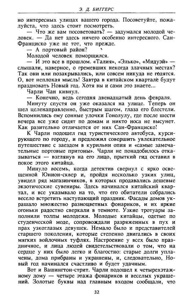 Биггерс Э. - Китайский попугай (ТЕРРА-Детектив) - 1998_pic30.jpg