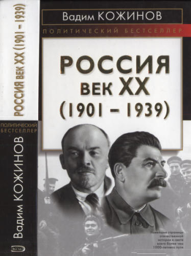 Кожинов В. - Россия. Век XX. (1901—1939) (Политический бестселлер) - 2005_pic1.jpg
