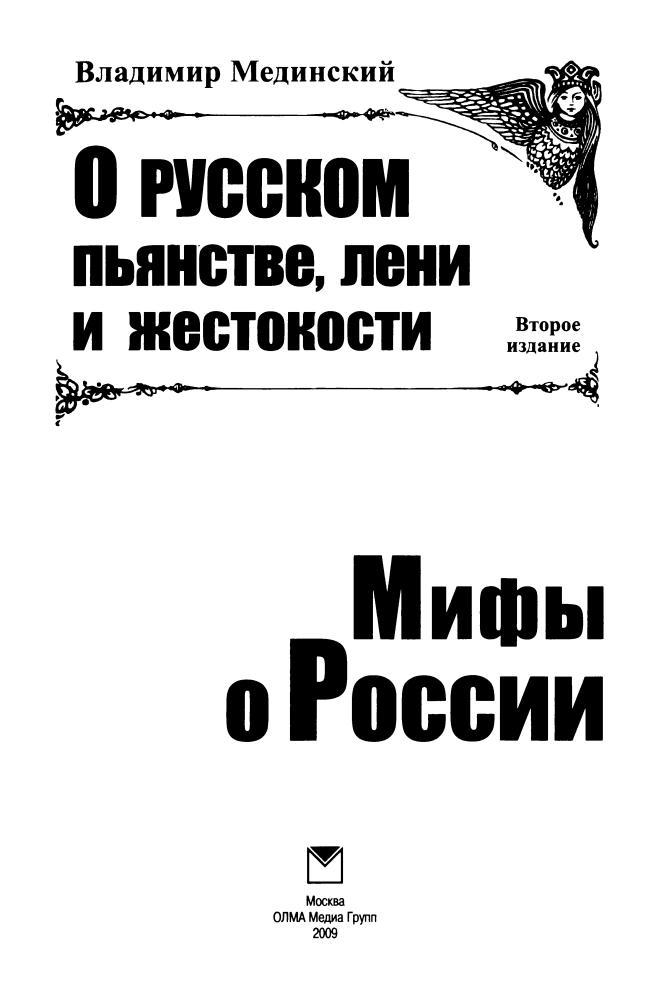 Мединский В. -  О русском пьянстве, лени и жестокости (Мифы о России) - 2009_pic5.jpg