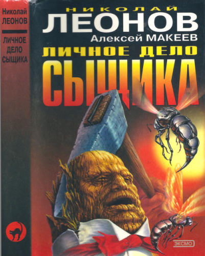 Леонов Н. - Личное дело сыщика (Чёрная кошка) - 2000_pic1.jpg
