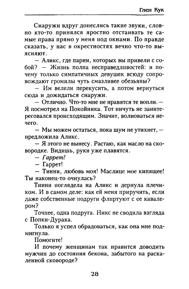 Кук Г. - Жар сумрачной стали (Золотая серия фэнтэзи) - 2001_pic30.jpg