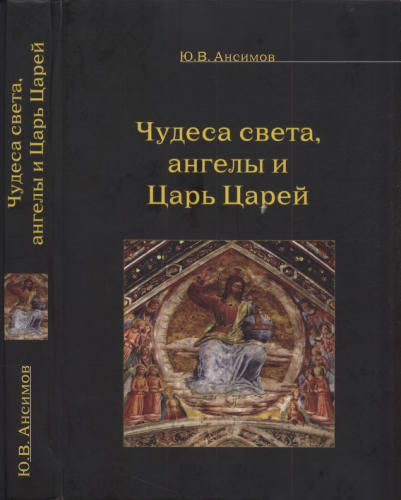 Ансимов Ю. - Чудеса света, ангелы и Царь Царей - 2010_pic1.jpg