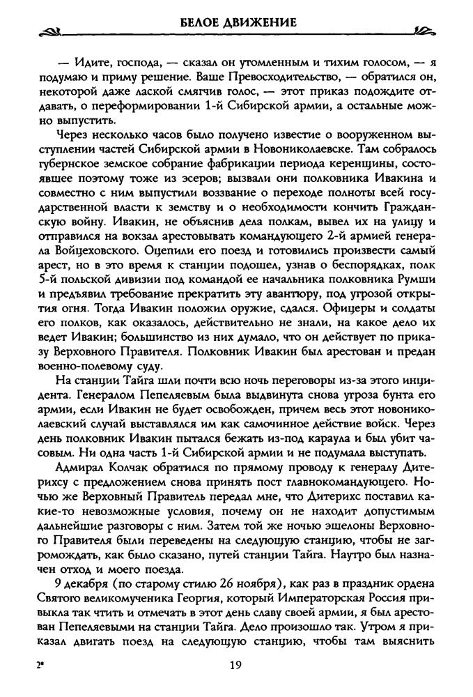 Волков С. - Великий Сибирский ледяной поход (Россия забытая и неизвестная. Белое движение) - 2004_pic20.jpg