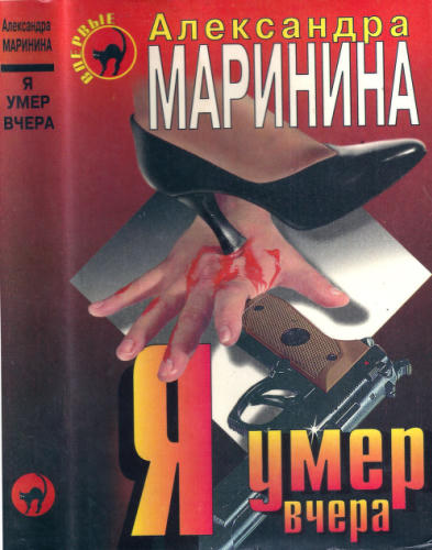Маринина А. - Я умер вчера (Чёрная кошка) - 1998_pic1.jpg