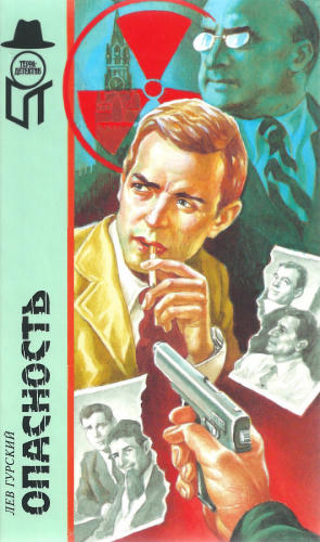 Гурский Л. - Опасность (ТЕРРА-Детектив) - 1997_pic1.jpg