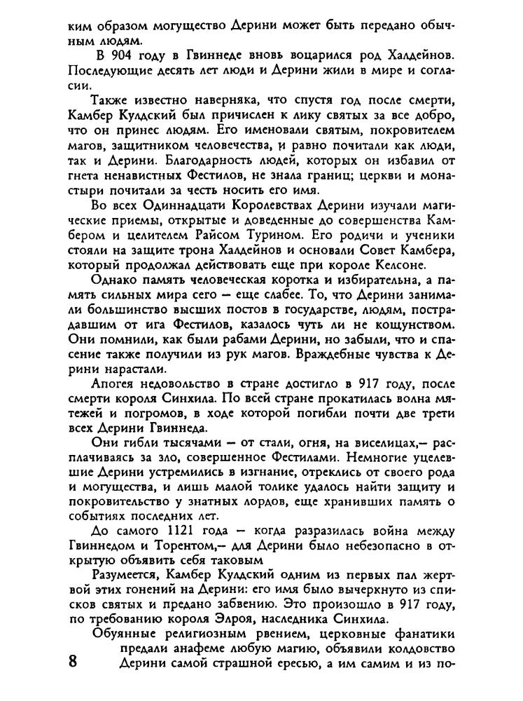 Куртц К. -  Камбер Кулдский. Святой Камбер (Золотая серия фэнтези) - 2003_pic10.jpg