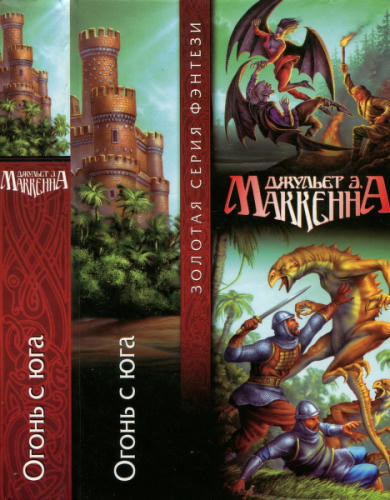 МакКенна Д. - Огонь с Юга (Золотая серия фэнтези) - 2005_pic1.jpg
