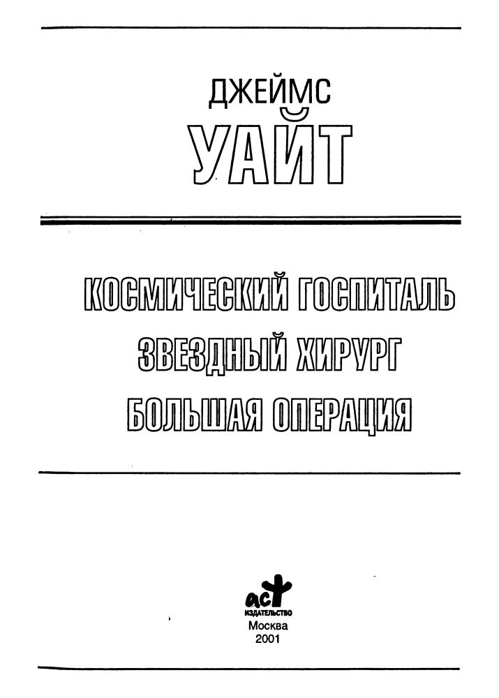 Уайт Дж. - Космический госпиталь и др. (Золотая библиотека фантастики) - 2001_pic5.jpg