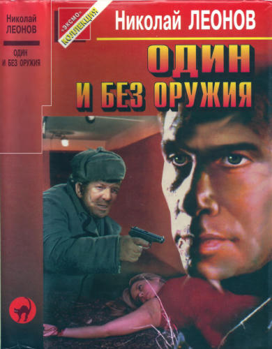Леонов Н. - Один и без оружия (Чёрная кошка) - 1997_pic1.jpg