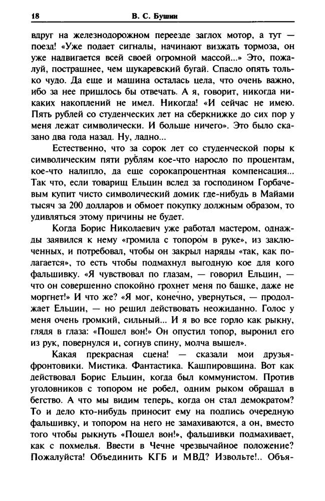 Бушин В. - Президенты - Сталина на вас нет (Народ против) - 2005_pic20.jpg