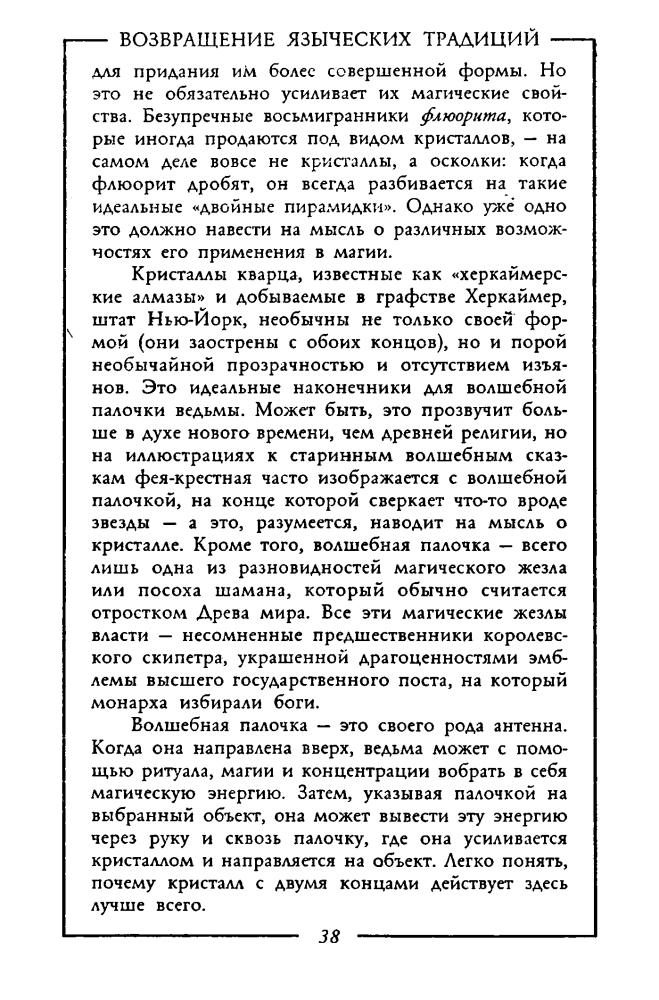 Кампанелли П. - Возвращение языческих традиций (Таинственный мир) - 2000.djvu_pic40.jpg