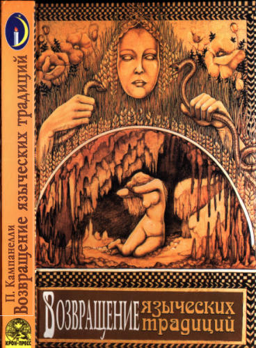 Кампанелли П. - Возвращение языческих традиций (Таинственный мир) - 2000.djvu_pic1.jpg