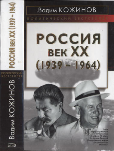 Кожинов В. - Россия. Век XX. (1939—1964) (Политический бестселлер) - 2005.djvu_pic1.jpg
