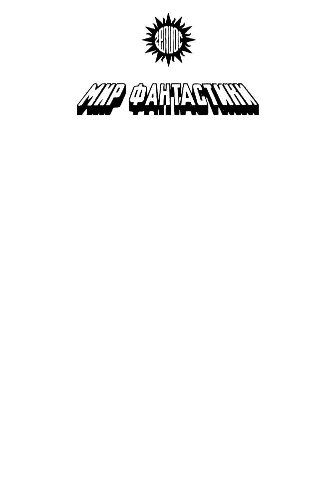 Андерсон П. - Восставшие миры (Миры фантастики) - 1993_pic5.jpg