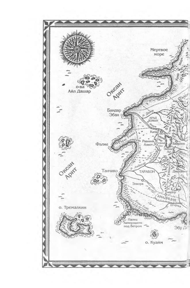 Джордан Р. - Восходящая Тень (Золотая сегия фэнтези) - 2005_pic10.jpg